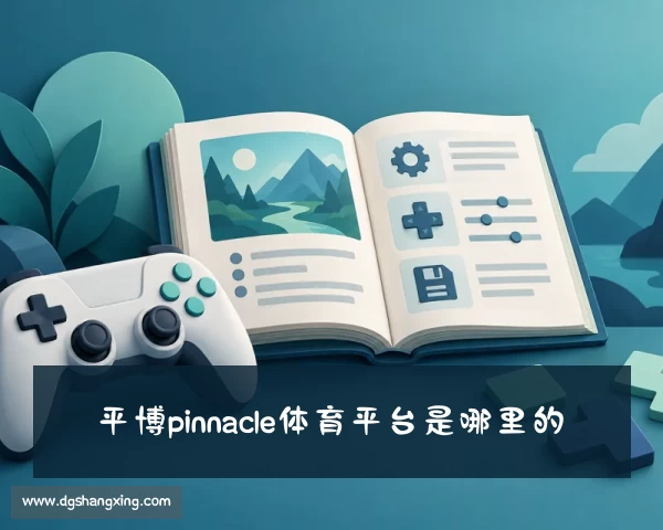 介绍平博.pinnacle(体育)平台官方网站