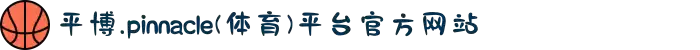 平博.pinnacle(体育)平台官方网站